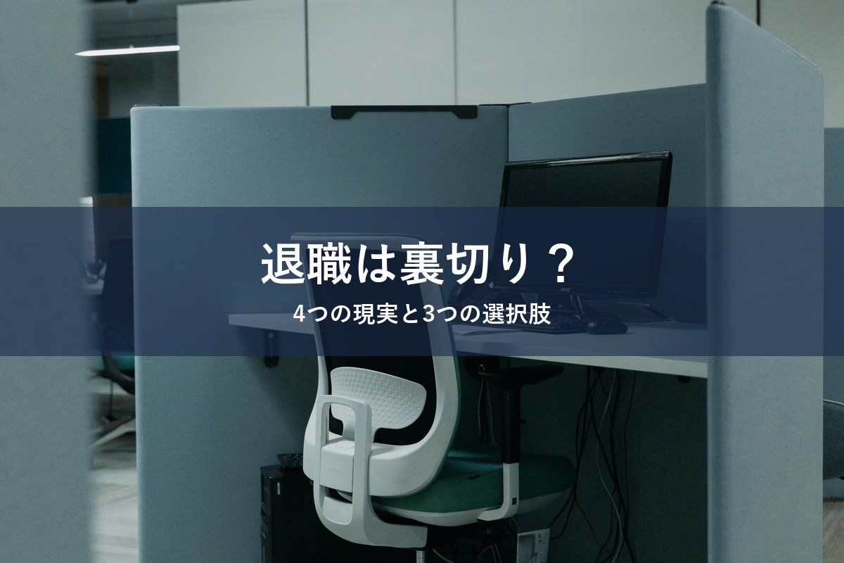転職先内定後の退職で起きる現実と選択肢を整理する記事のアイキャッチ画像