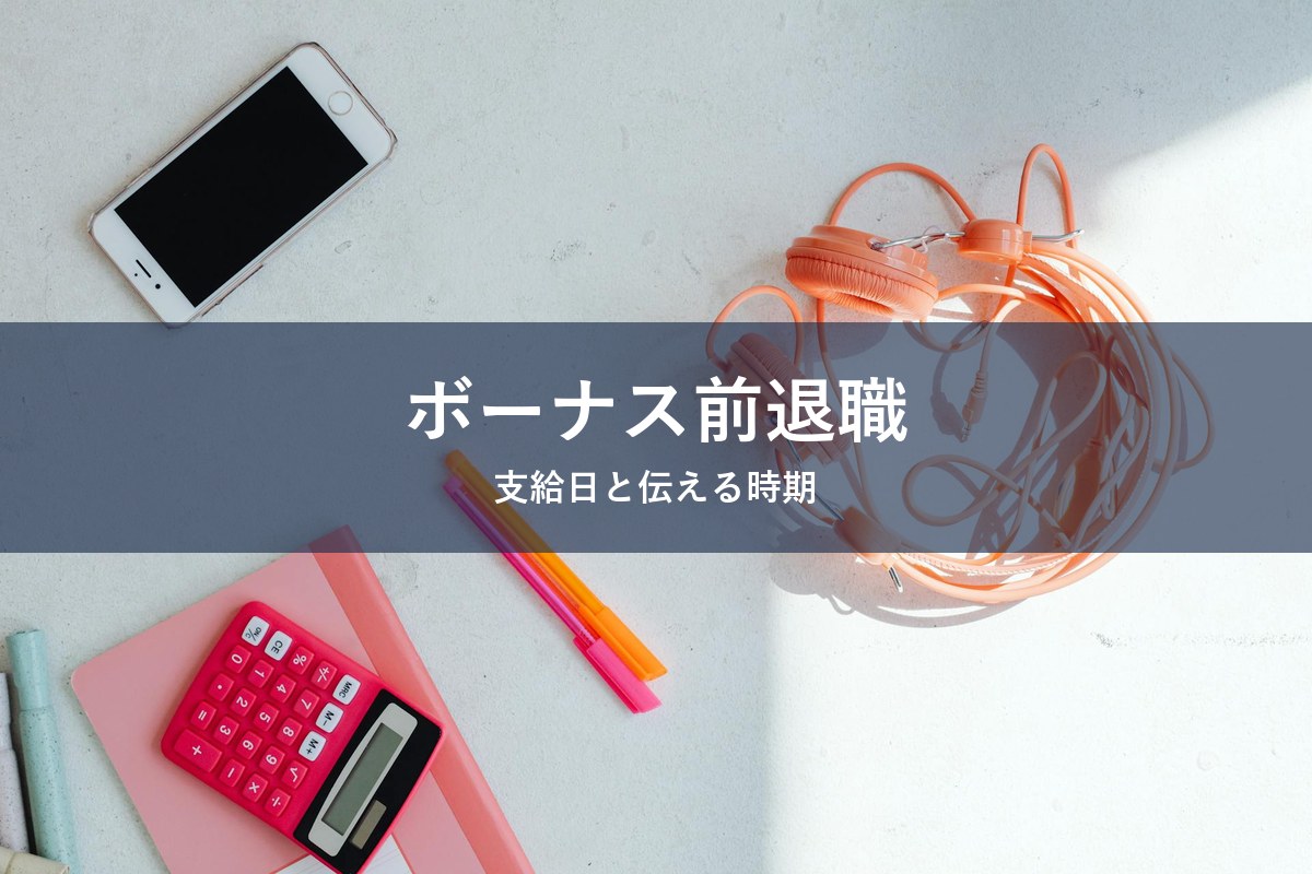 ボーナス前退職の確認ポイントを整理する記事のアイキャッチ画像