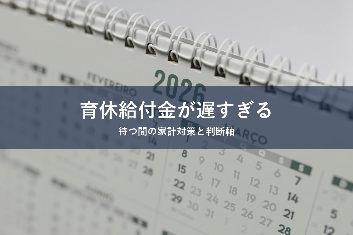 育児休業給付金の初回振込が遅い悩みを抱える人向けのアイキャッチ画像