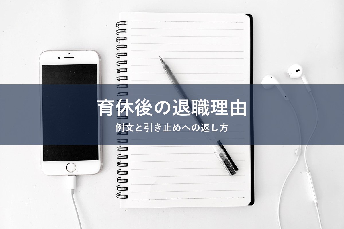 育休後の退職理由と上司への伝え方を整理する記事のアイキャッチ画像