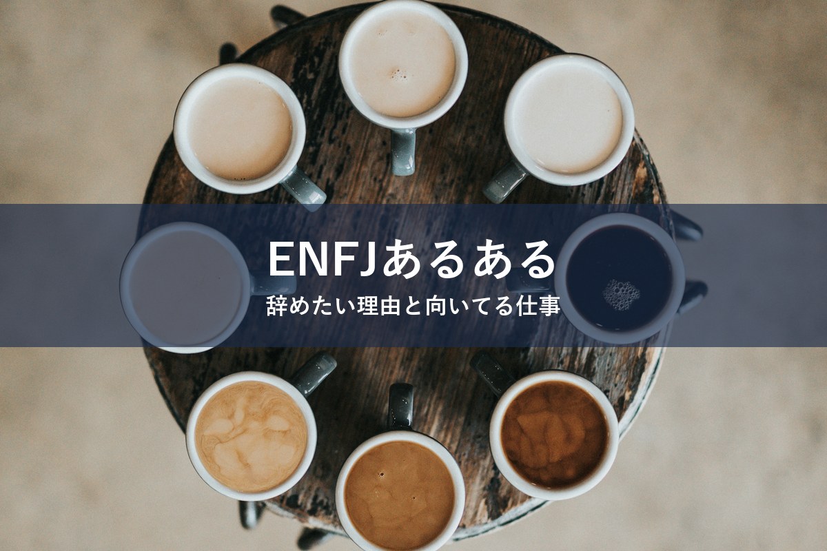 ENFJ（主人公）タイプが仕事を辞めたくなる理由と向いてる仕事を紹介する記事のアイキャッチ画像