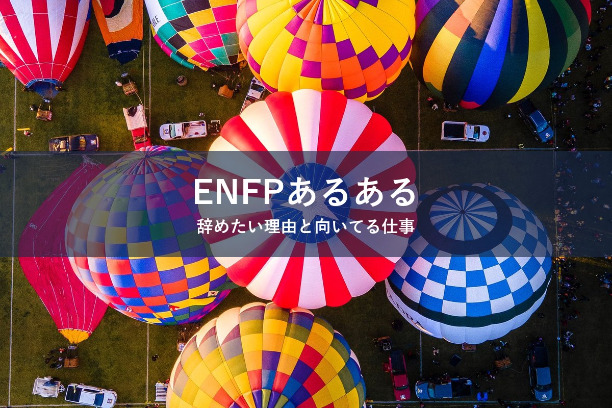 ENFP（広報運動家）タイプが仕事を辞めたくなる瞬間と向いてる仕事を紹介する記事のアイキャッチ画像