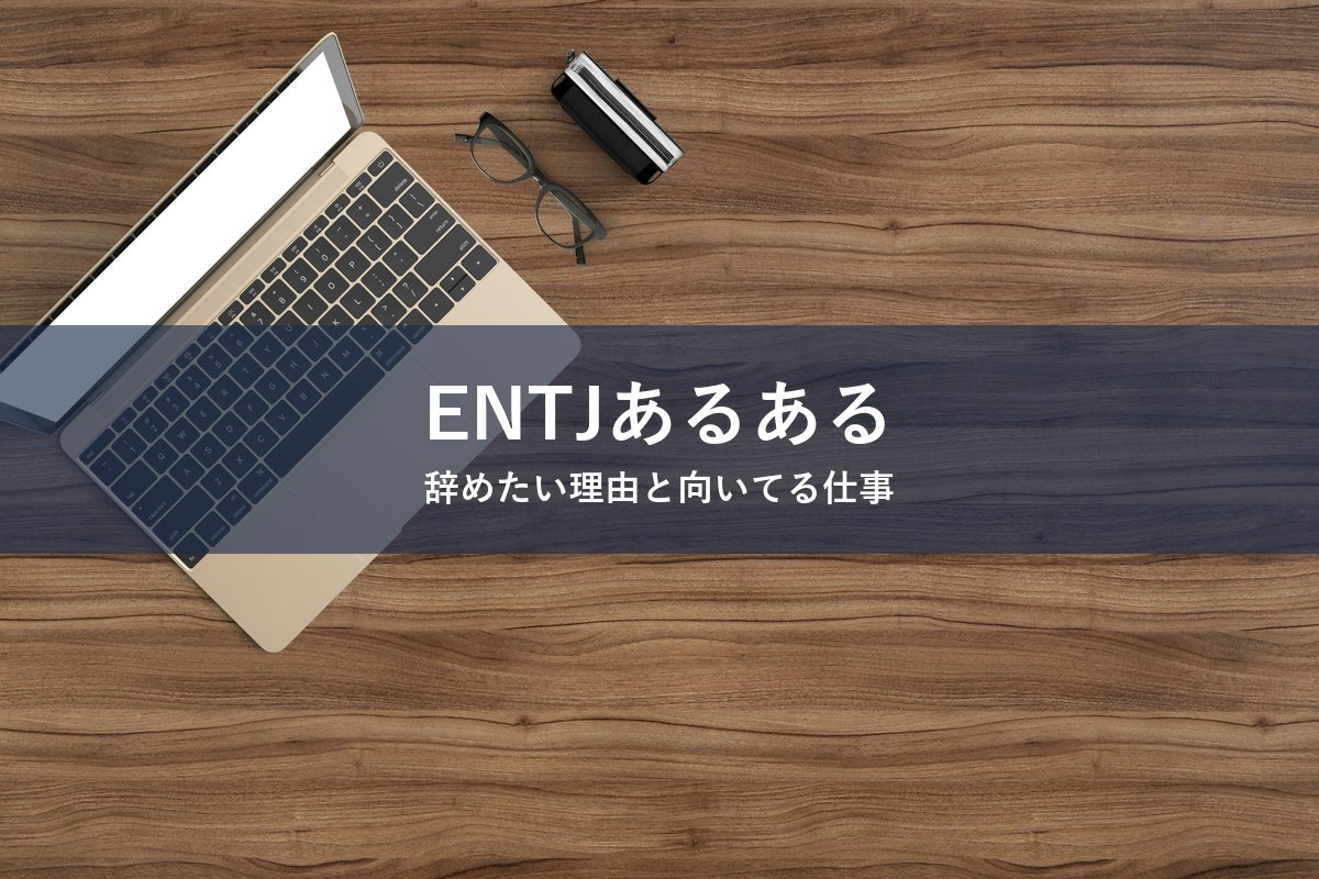 ENTJ（指揮官）タイプが仕事を辞めたくなる理由と向いてる仕事を紹介する記事のアイキャッチ画像