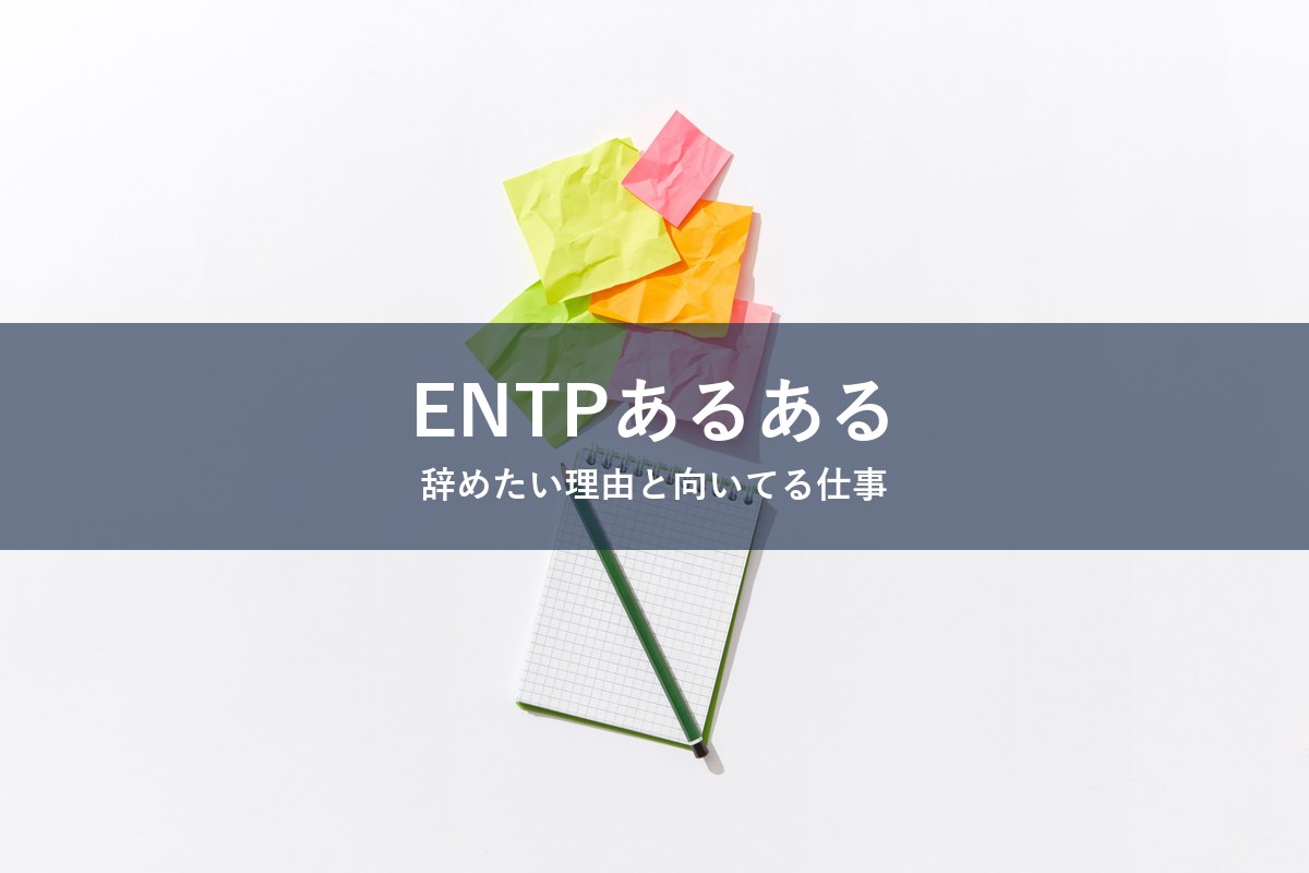 ENTP（討論者）タイプが仕事を辞めたくなる理由と向いてる仕事を紹介する記事のアイキャッチ画像