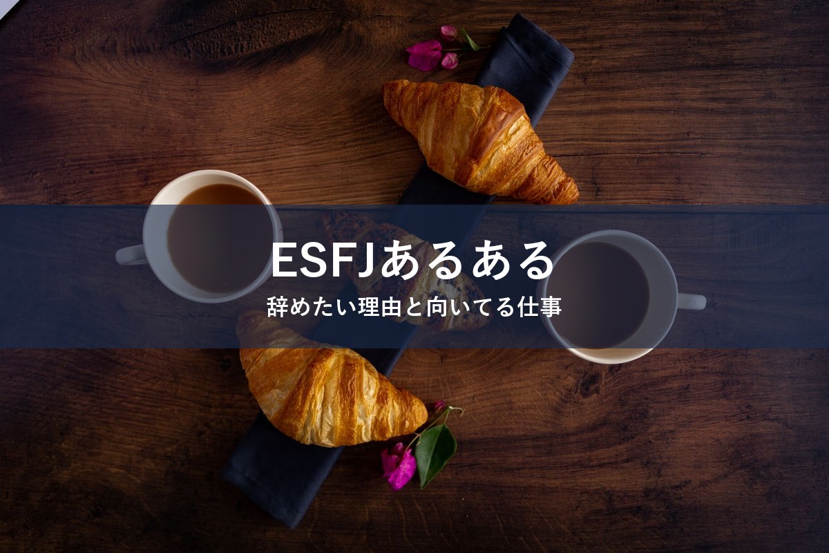 ESFJ（領事官）タイプが仕事を辞めたくなる瞬間と向いてる仕事を紹介する記事のアイキャッチ画像