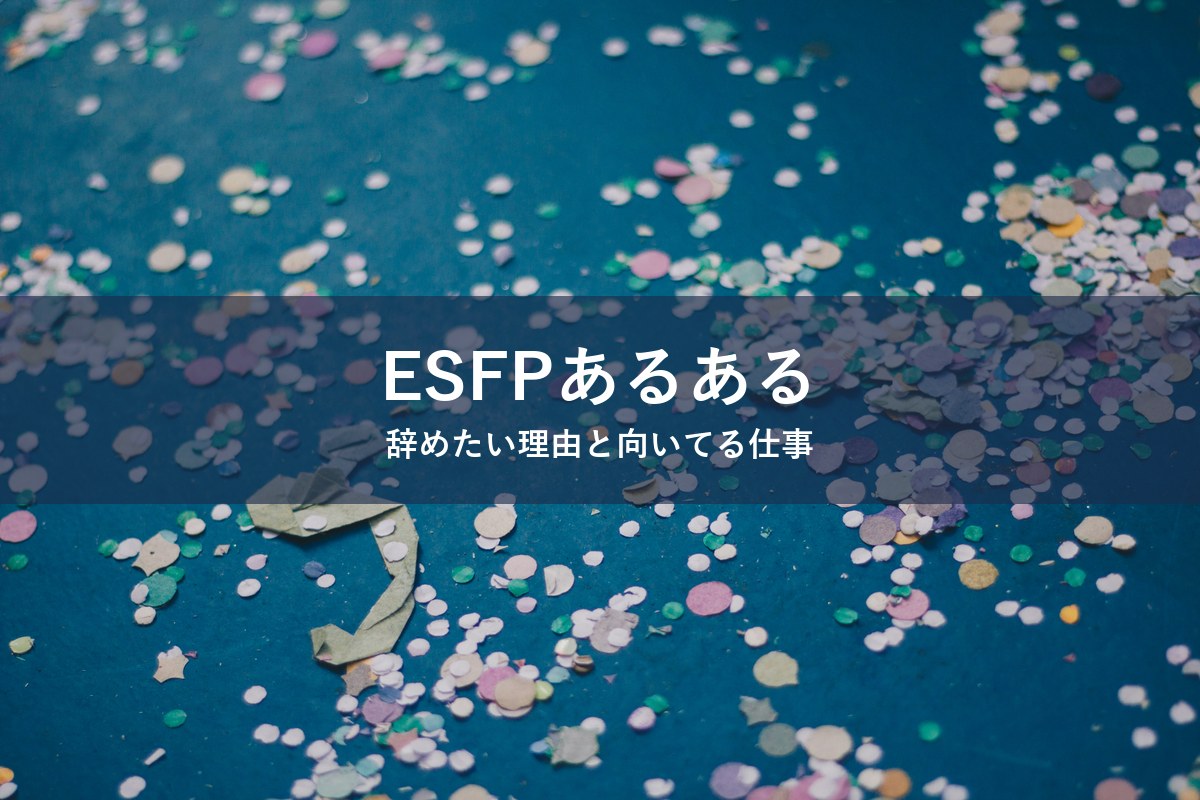 ESFP（エンターテイナー）タイプが向いてる仕事を紹介する記事のアイキャッチ画像