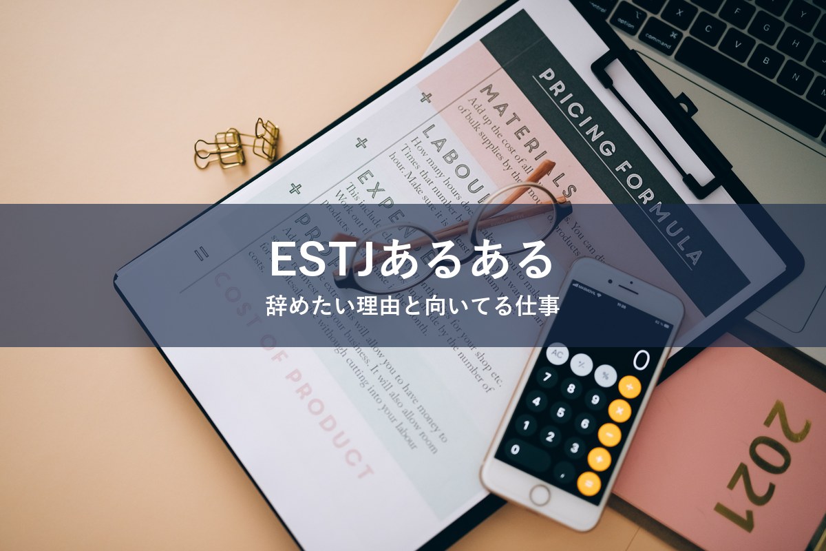 ESTJ（幹部）タイプが仕事を辞めたくなる理由と向いてる仕事を紹介する記事のアイキャッチ画像