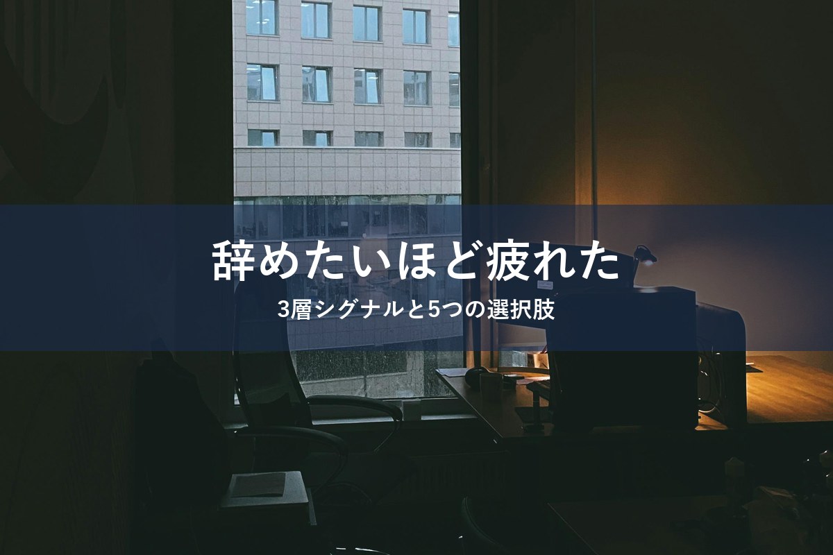 仕事を辞めたいほど疲れた人へ向けた記事のアイキャッチ画像