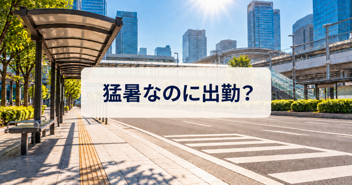 猛暑日の乾いた駅前と「猛暑なのに出勤？」の文字