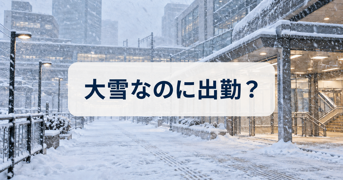 大雪の駅前と「大雪なのに出勤？」の文字