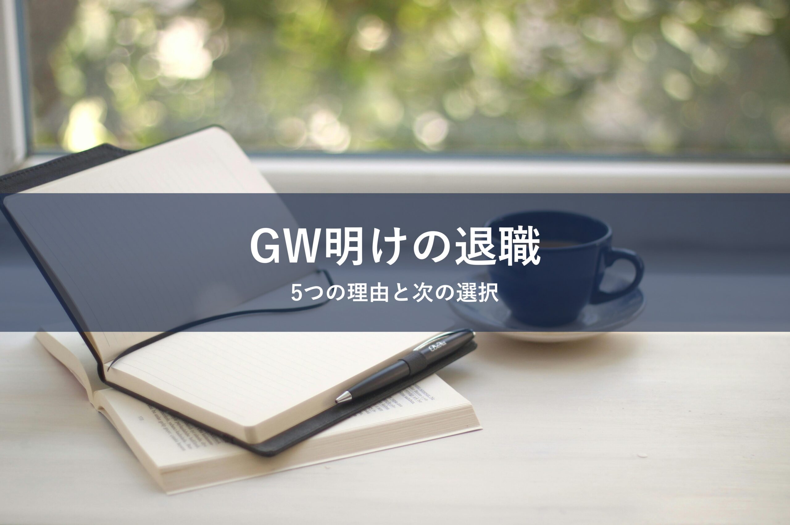 GW明けの退職をテーマにした記事のアイキャッチ画像