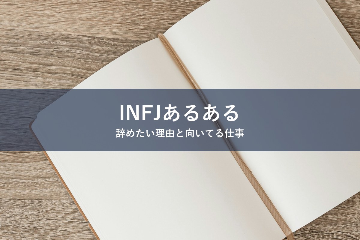 INFJ（提唱者）タイプが仕事を辞めたくなる理由と向いてる仕事を紹介する記事のアイキャッチ画像