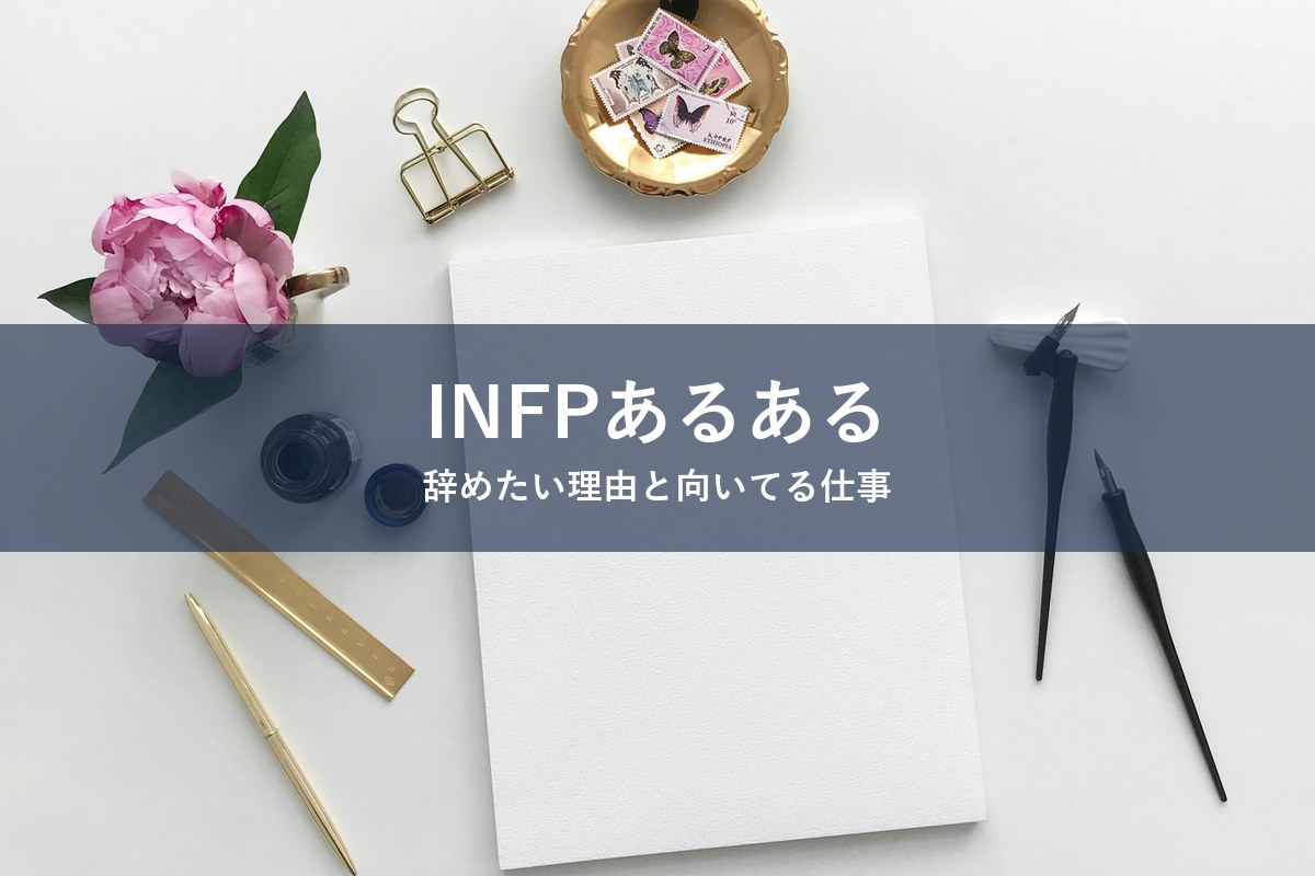 INFP（仲介者）タイプが仕事を辞めたくなる理由と向いてる仕事を紹介する記事のアイキャッチ画像