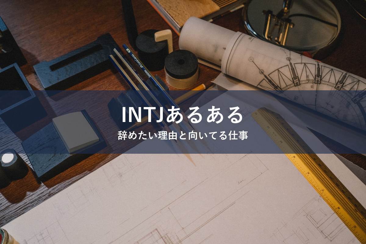 INTJ（建築家）タイプが仕事を辞めたくなる理由と向いてる仕事を紹介する記事のアイキャッチ画像