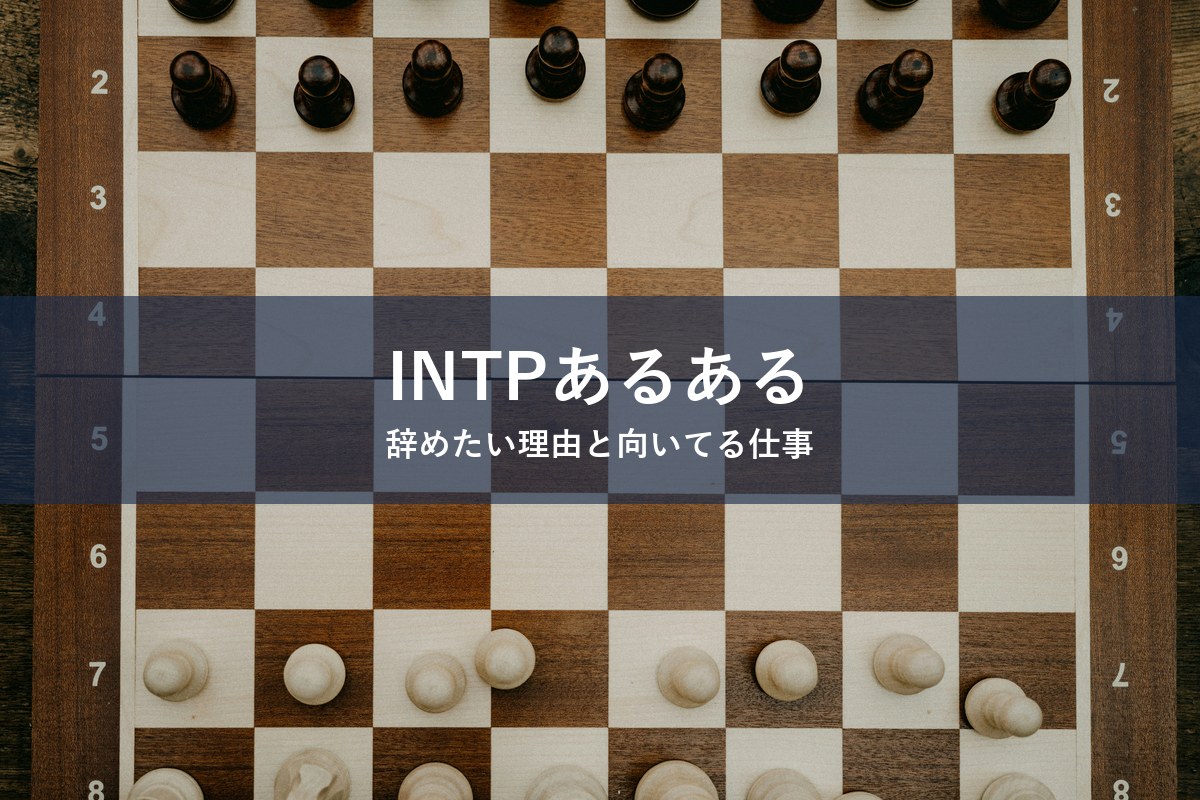 INTP（論理学者）タイプが仕事を辞めたくなる理由と向いてる仕事を紹介する記事のアイキャッチ画像
