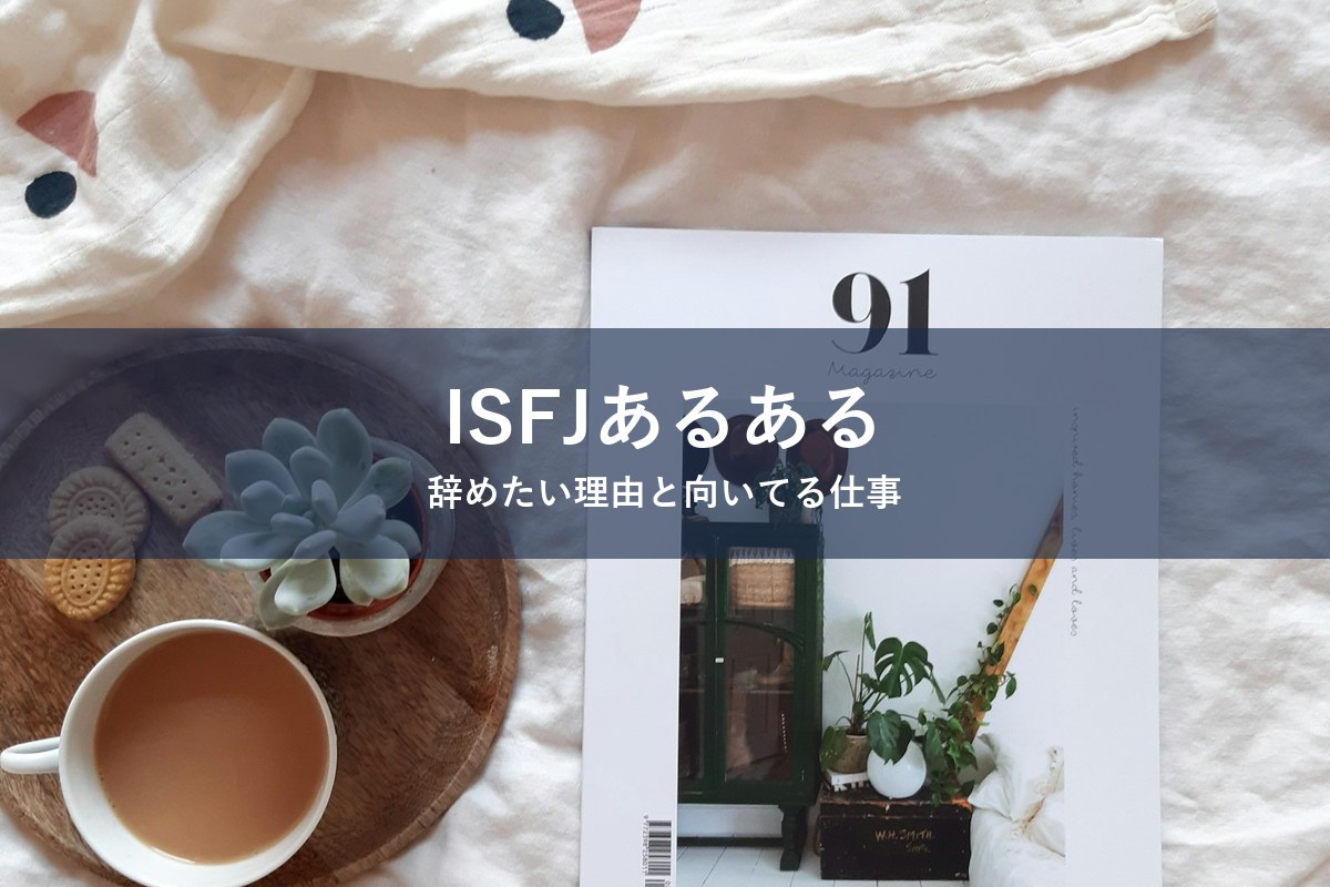 ISFJ（擁護者）タイプが仕事を辞めたくなる理由と向いてる仕事を紹介する記事のアイキャッチ画像