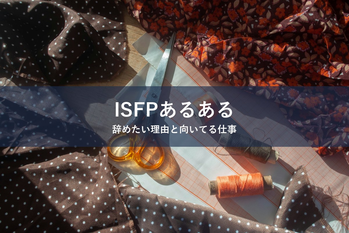 ISFP（冒険家）タイプが仕事を辞めたくなる理由と向いてる仕事を紹介する記事のアイキャッチ画像