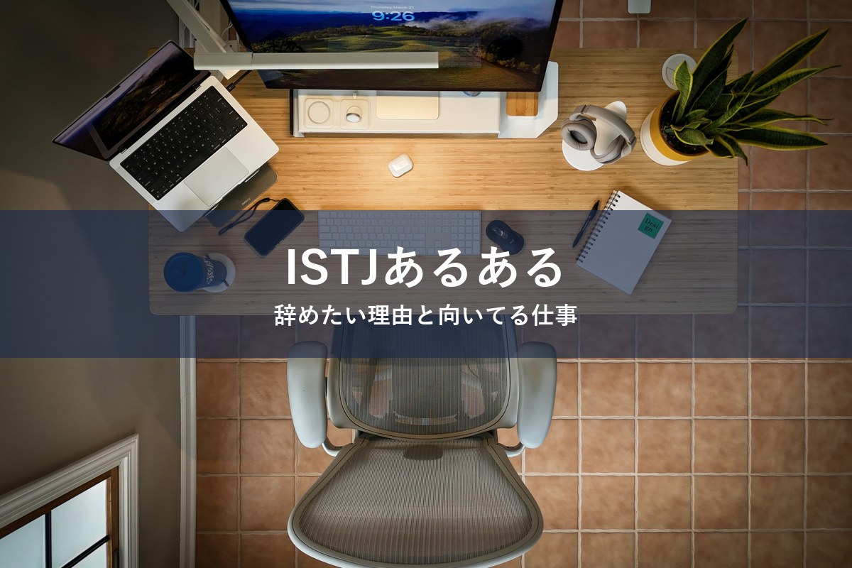 ISTJ（管理者）タイプが仕事を辞めたくなる理由と向いてる仕事を紹介する記事のアイキャッチ画像