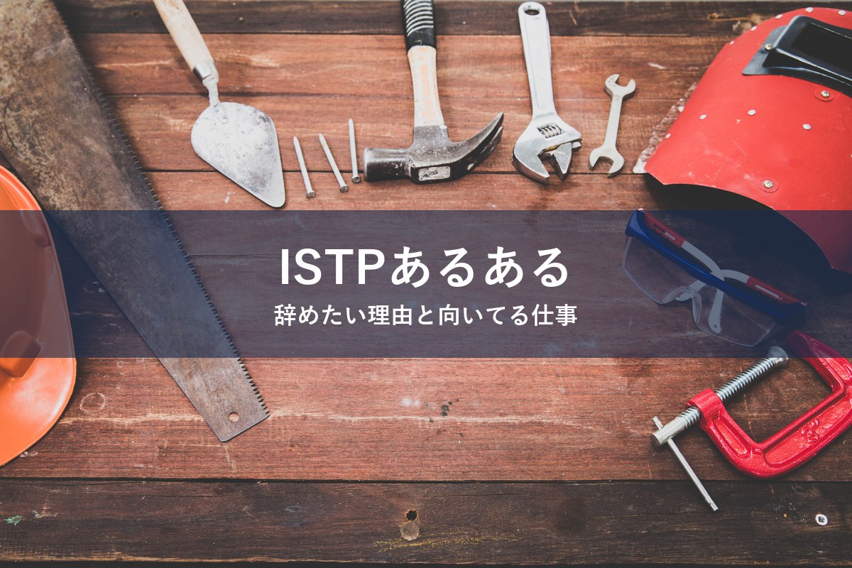 ISTP（巨匠）タイプが仕事を辞めたくなる瞬間や向いてる仕事を紹介する記事のアイキャッチ画像