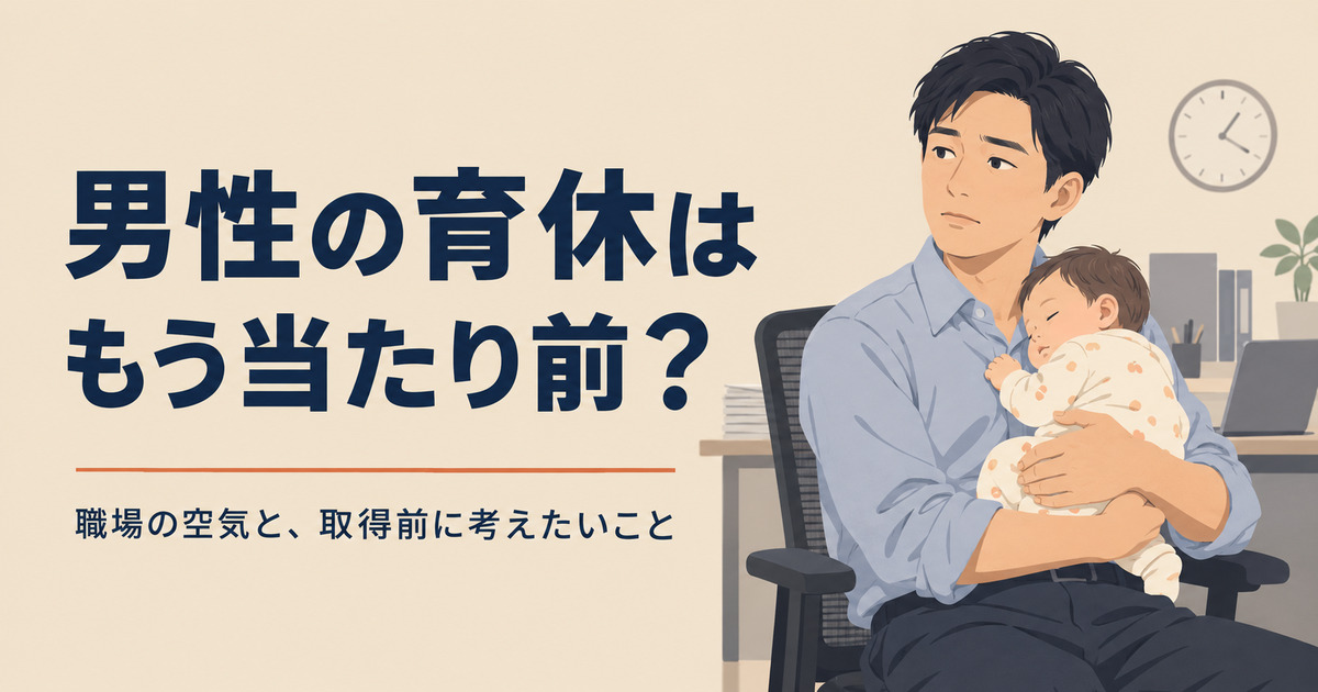 赤ちゃんを抱く父親と職場を描いた男性育休の記事アイキャッチ