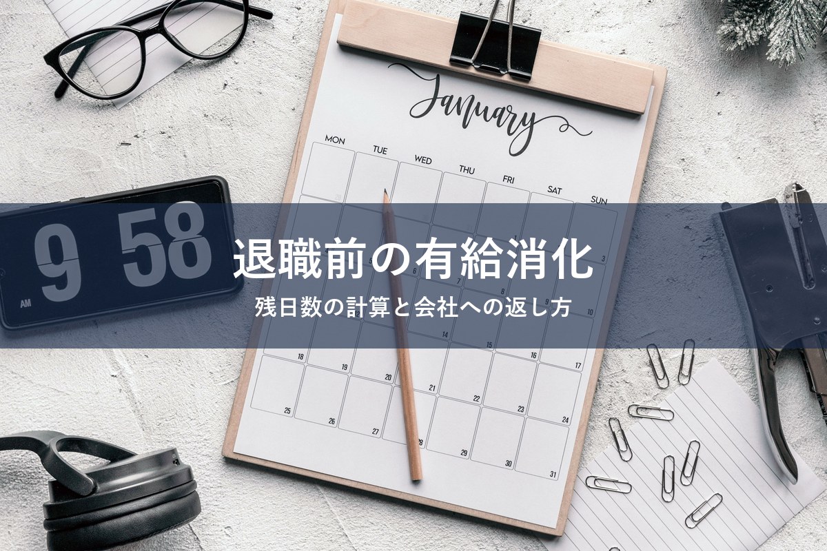 退職前の有給消化の残日数計算と会社への返し方を整理する記事のアイキャッチ画像