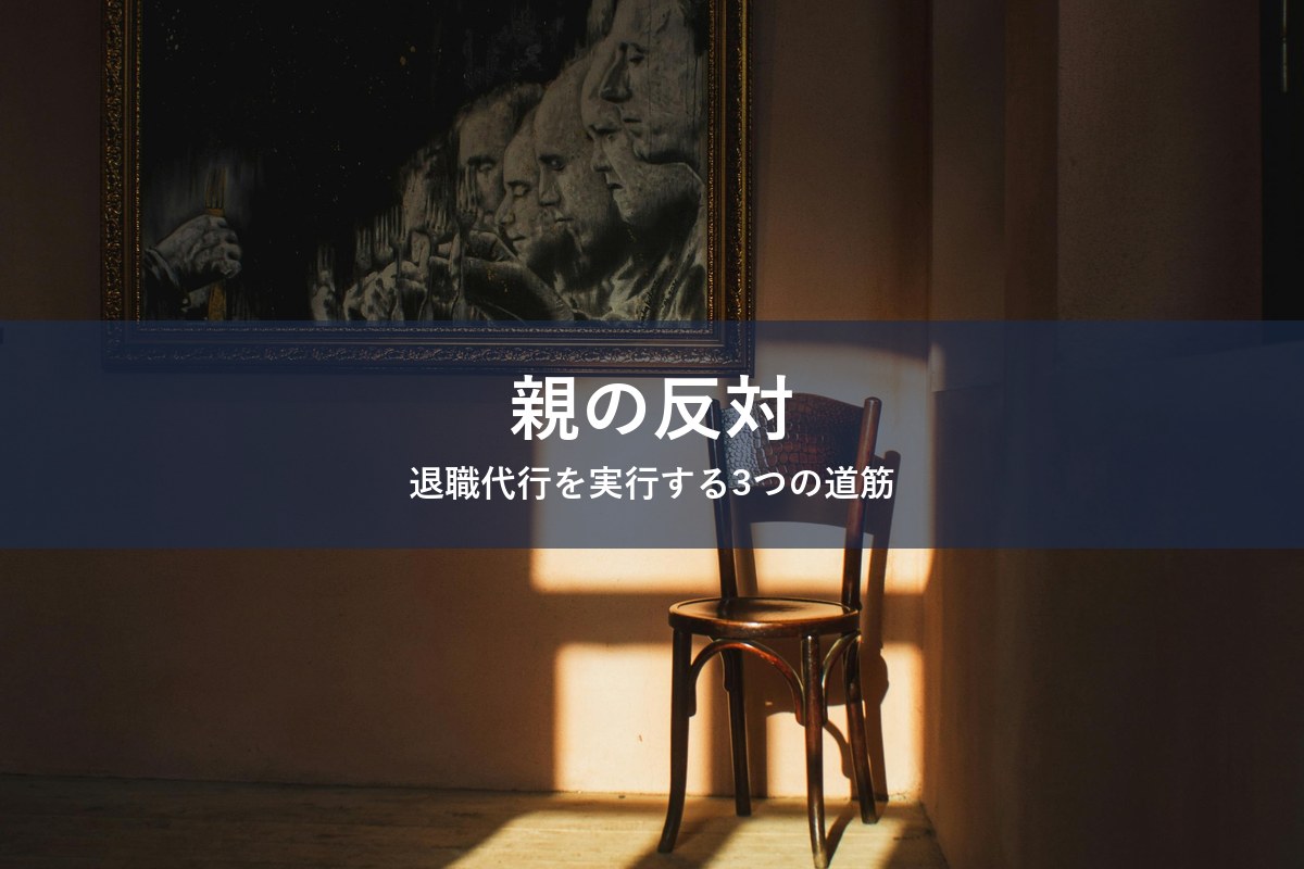 親の反対を4層に整理し退職代行を実行する道筋を解説する記事のアイキャッチ画像