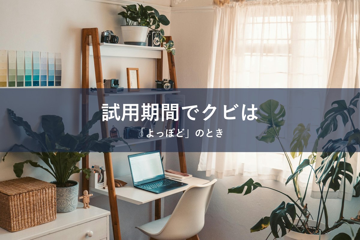 試用期間中にクビになるか不安を感じている人へ向けた記事のアイキャッチ画像。本当に解雇される人の特徴と次の一手を整理しています。
