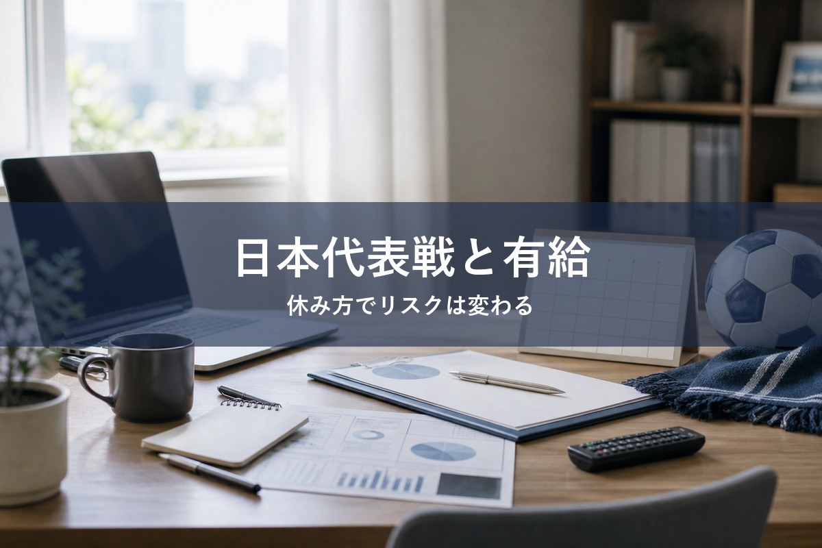ワールドカップの日本代表戦を見たいが会社を休むか迷う人向け記事のアイキャッチ画像
